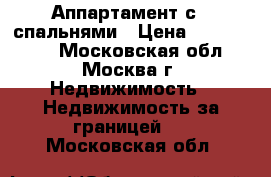 Аппартамент с 2 спальнями › Цена ­ 3 700 000 - Московская обл., Москва г. Недвижимость » Недвижимость за границей   . Московская обл.